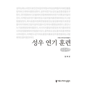 성우 연기 훈련(큰글씨책), 커뮤니케이션북스