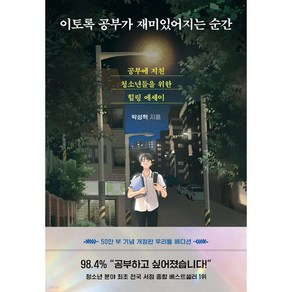 이토록 공부가 재미있어지는 순간 (50만 부 기념 우리들 에디션) 책 베스트셀러 + 당근볼펜 미니수첩 세트