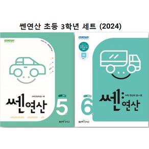 신사고 쎈연산 초등 3학년 세트 (2023년용)