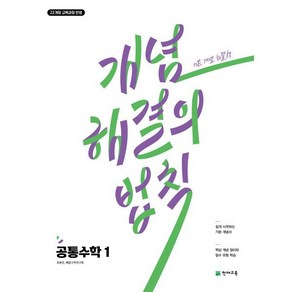 개념 해결의 법칙 공통수학1(2025), 천재교육, 단품