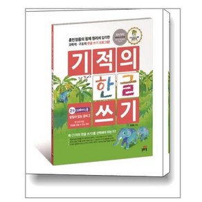 기적의 한글 쓰기 2, 길벗스쿨, 기적의 한글 쓰기 시리즈