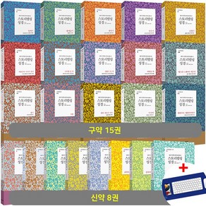 스토리텔링 성경 구약 15종 + 신약 8종 세트