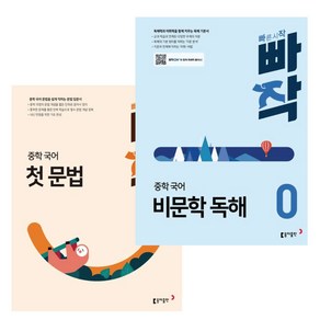 동아출판 빠작 중학 국어 (첫 문법+비문학독해 0) 2권 세트 / 중학 예비중 문제집 교재 -책갈피볼펜증정