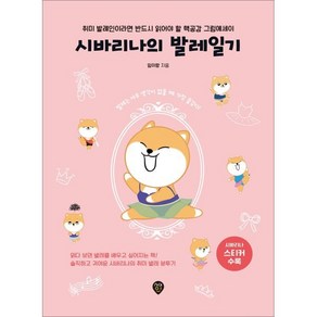 시바리나의 발레일기:취미 발레인이라면 반드시 읽어야 할 핵공감 그림에세이, 시대인, 임이랑