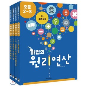 마법의 원리연산 초등2-3 C단계 세트, 위즈덤하우스