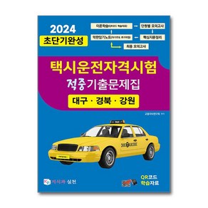 2024 초단기완성 택시운전자격시험 적중기출문제집 (대구.경북.강원) / 지식과실천# 비닐포장**사은품증정!!# (단권+사은품) 선택, 지식과 실천