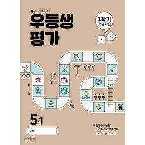 선물+2025년 우등생평가 1학기 개념학습 초등 5-1, 초등5학년