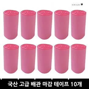 본라이프 매직보온테이프 10세트 PVC 에어컨 배관테이프 백색 화이트 다용도 배관보호 마감 테이프 매직테이프 실외기 호스 파이프 보온 단열마감 배관 마감 보호 점착 에어컨테이프, 분홍색, 10개