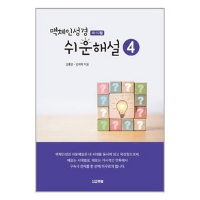 맥체인성경 쉬운해설 4 : 10-12월, 선교횃불