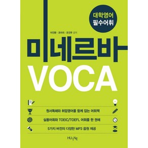 대학영어 필수어휘 미네르바 Voca, HUINE