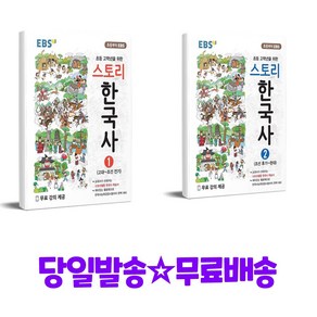 EBS 초등 고학년을 위한 스토리 한국사 1 + 한국사 2, 역사영역