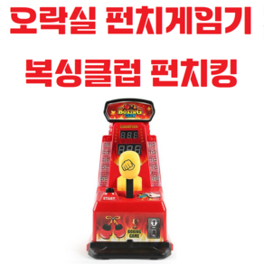 오락실펀치게임기 / 펀치킹 / 보드게임기 / 손가락튕기기 / 권투 / 미니, 1개