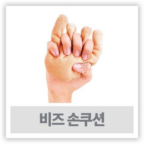 손가락재활 손가락쿠션 - 비즈 손쿠션 11150 ( 일제 )