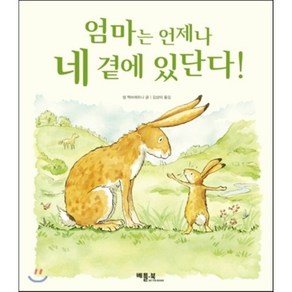 엄마는 언제나 네 곁에 있단다!, 샘 맥브래트니 글/아니타 제람 그림/김상미 역, 베틀북