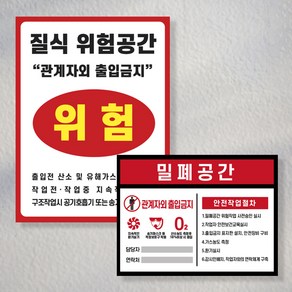 질식위험 밀폐공간 안전표지판 / 산업재해 공단 관계자외에출입금지 작업자안내 마스크착용 환기필수 스티커 포맥스, 2.밀폐공간