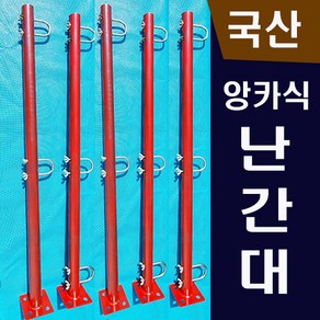 앙카식 난간대(2단) H:1200 국산, 1개