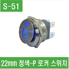 e홈메이드(S-51) 22mm 청색-P 로커 스위치, 1개