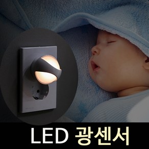 루미앤 루네타 LED 광센서 취침등 무드등 수면등 수유등(당일발송) 플러그 콘센트 조명 센서등