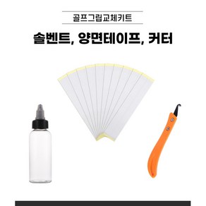 양산박 골프그립교체용품 3종세트 커터 그립양면테이프 솔벤트 그립교체키트, 1개