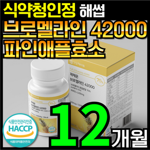 [4개월분]건강헤아림 꽉채운 브로멜라인 42000 파파인 추출분말 HACCP 식약청 인증 (대용량), 3개, 120정