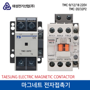 태성전기 마그네트 전자접촉기 TMC-9 220V, 1개