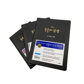 재정가 (15%할인) 선교햇불 손글씨성경 ( 국한문 / 개역개정 / 본문수록 ) - 세트 ( 전 3 권 )