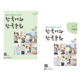 [법무부 사회통합프로그램(KIIP)] 한국어와 한국문화 초급 1 + 한국어와 한국문화 초급 1 익힘책 세트(전2권)