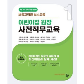 어린이집 원장 사전직무교육:보육교직원 보수교육, 공동체, 어린이집 원장 사전직무교육, 한유진, 김진욱, 박윤현, 강은희, 배진희, 안복희.., 한유진