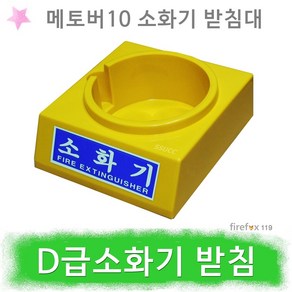 D급소화기 받침대 메토버 10 전기차화재소화기 받침대, 1개