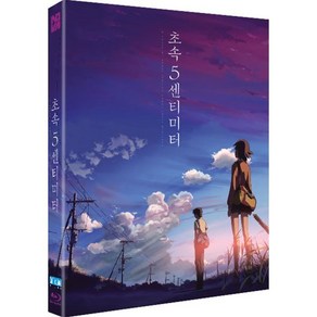 [Blu-ay] 초속 5 센티미터 (1Disc 풀슬립) : 블루레이