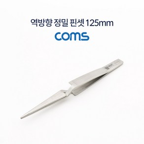 Coms 역방향 정밀 핀셋 125mm, [W69DC78], 단일상품(무옵션)　　[#503]▷, 본상품선택, 1개