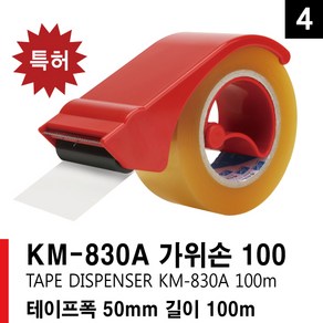 KM 830A 가위손 커터기 테이프 커터기 포장테이프 커터 카터기 박스테이프 OPP 카타기 테이프커팅기 테이프, 1개