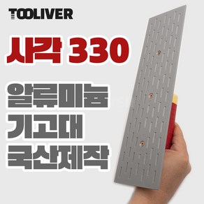 신용 타일 미장 고대 알미늄 알루미늄 흙손 기고대 330mm, 사각, 1개