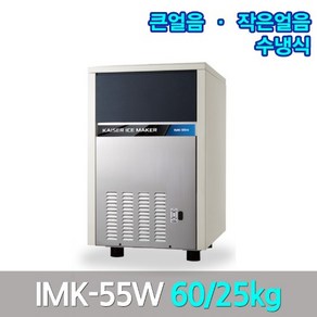 카이저 업소용제빙기 IMK-55W 생산47kg 작은얼음