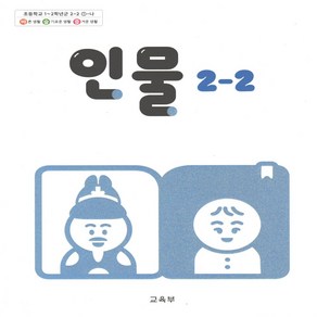 초등 교과서 2-2 인물 2024년