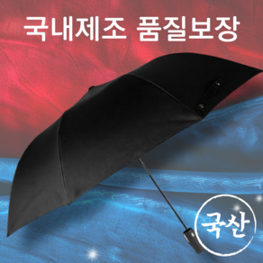 [국내 제조] 스와브남 2단 골프 장우산 가볍고 튼튼한 자동 국산 우산