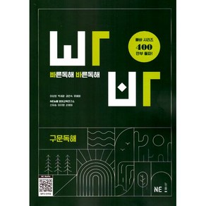 빠바 빠른독해 바른독해 구문독해, NE능률