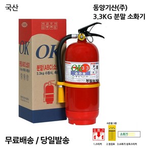 국산/ABC분말소화기/3.3KG/무료배송 당일발송 최근제품