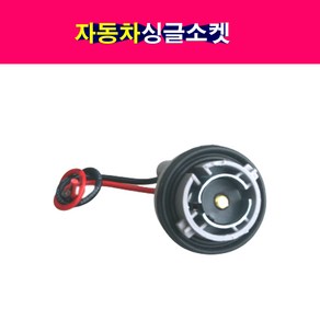 자동차 싱글소켓 싱글전구소켓 배선타입 구형싱글소켓, 1개