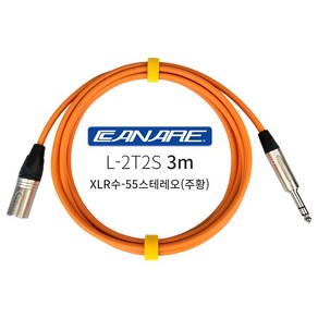 카나레 XLR수-55스테레오 3m 주황 캐논수 55TRS CANARE 밸런스 오디오케이블, 1개