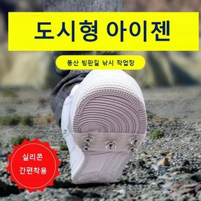 [유성통상] 운동화 아이젠 도시형 시티젠 등산용, 반투명