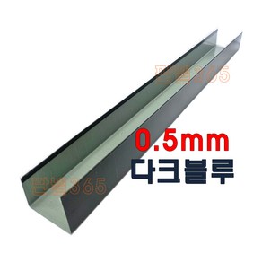 0.5mm C/S U바(유바 3M) 다크블루 샌드위치 조립식 판넬 후레싱, 125T, 1개