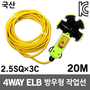 신성 4WAY 방우형 작업선 누전용 20M 2.5SQ 축사용 농업용 공업용 산업용 공사장 캠핑용 전기콘센트 전선릴 전원케이블 전기케이블선 접지연장전선 멀티코드 멀티탭 연장선