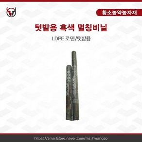 텃밭용 흑색 멀칭비닐 [무공], 0.02mm x 90cm x 20m, 1개