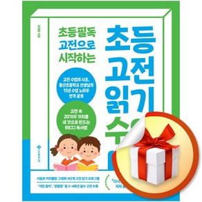 초등 고전 읽기 수업 저학년 (초등 고전 읽기 수업) (이엔제이 전용 사 은 품 증 정)