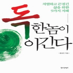 [개똥이네][중고-상] 독한 놈이 이긴다