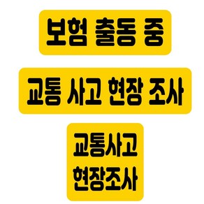 출동중 자석 탈부착 스티커 보험 교통사고 현장 조사 차량 반사, 사각 중형 14x14, 흰색 반사, 1개