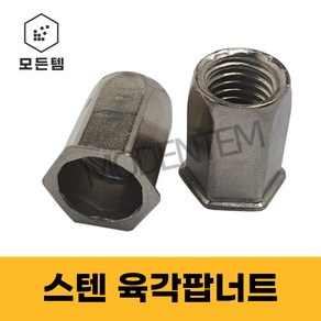 팝너트 스텐 육각형 리벳 백색 m4 m5 m6 m8 m10, 스텐 육각팝너트 6mm(3개), 1개