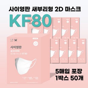 사회적기업 사이영판 새부리형 2D 마스크 KF80 대형 (1박스 50매 5매씩 포장)