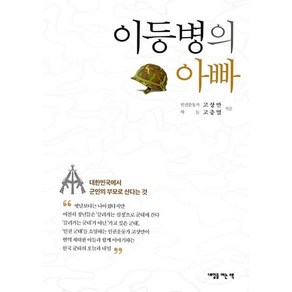 이등병의 아빠:대한민국에서 군인의 부모로 산다는 것, 내일을여는책, 고상만,고충열 저